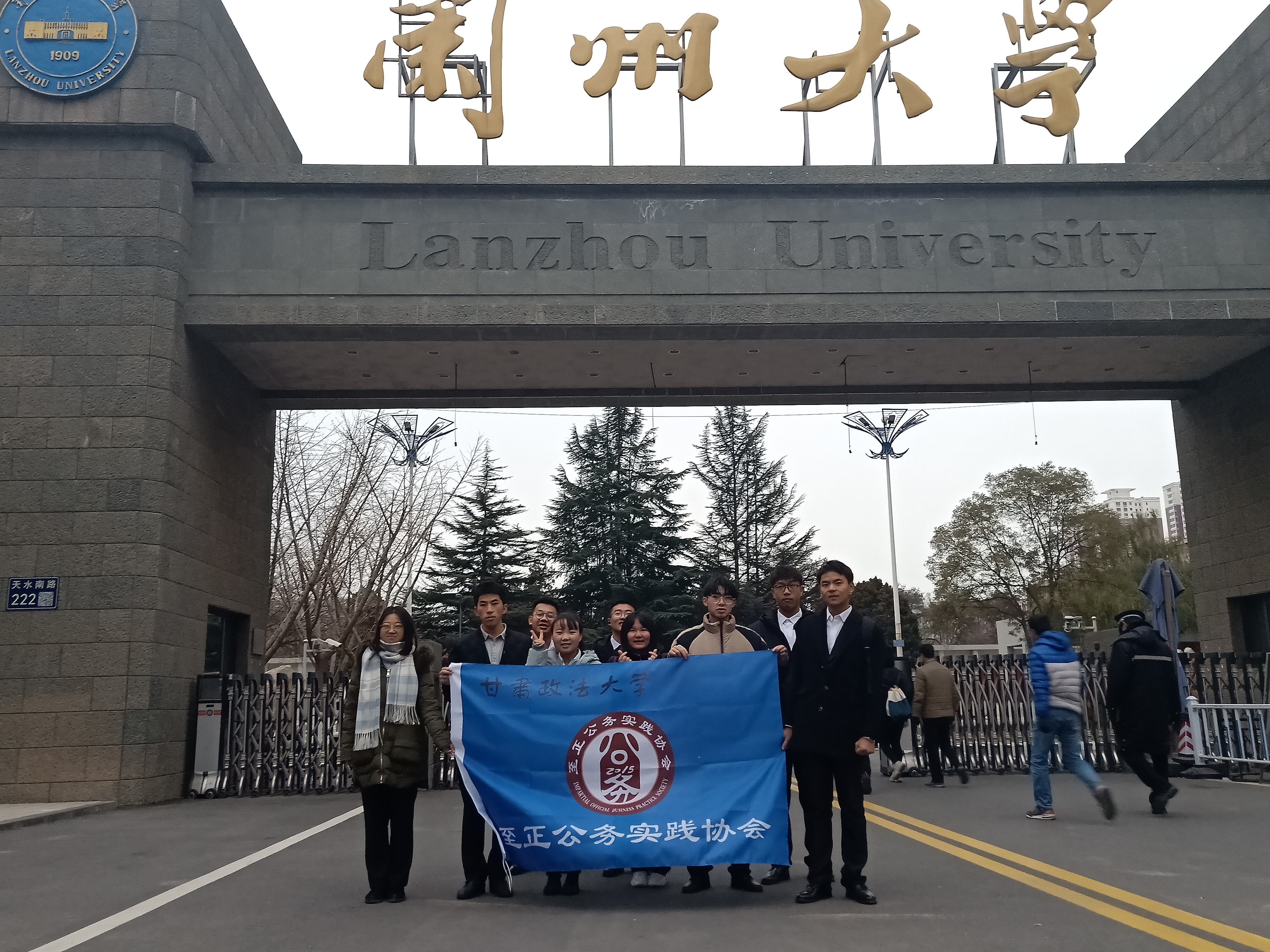 图为至正公务实践协会去兰州大学参加“第十一届新时代论坛”，至正公务实践协会参赛人员在兰州大学门口合照
2019.12.12