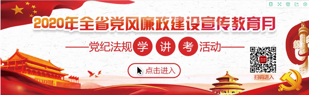 2020年全省党风廉政建设宣传教育月