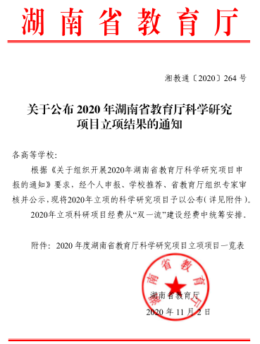 2020.11.5曾立红老师获2020年度湖南省教育厅课题立项1.png