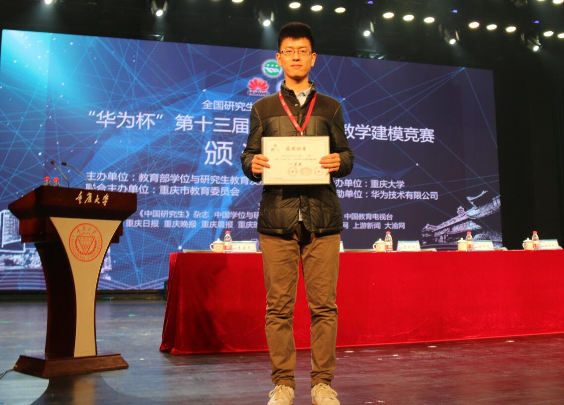 滕飞团队获第十三届中国研究生数学建模竞赛一等奖