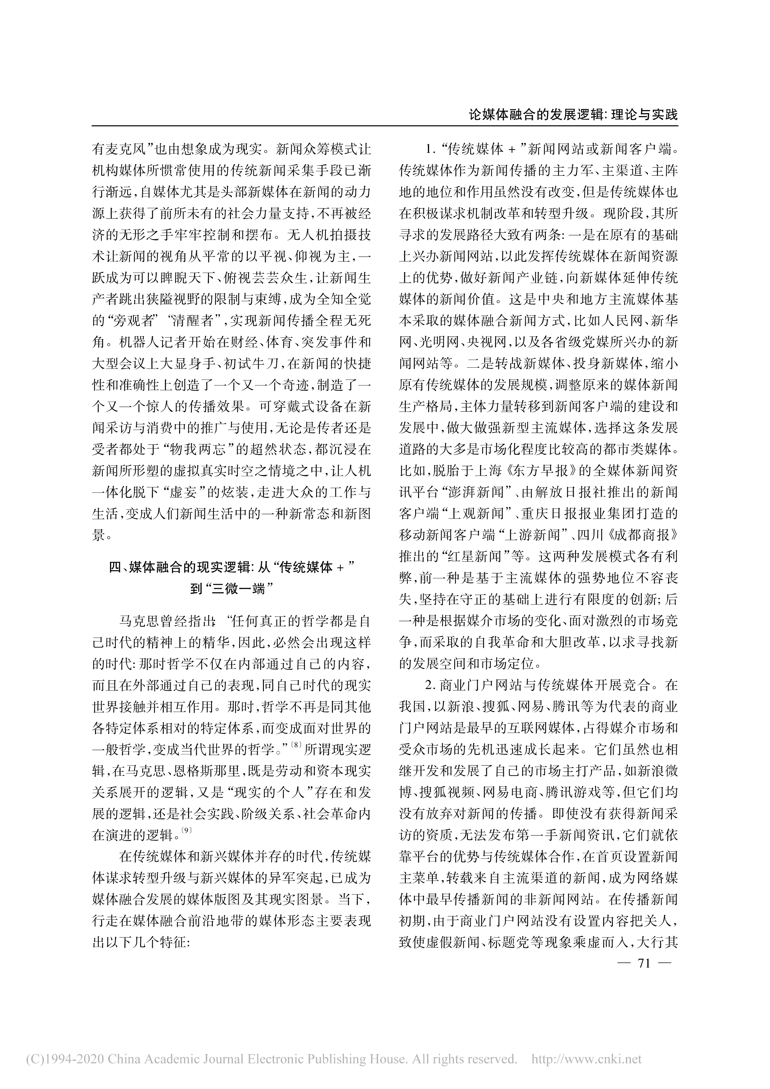 论媒体融合的发展逻辑_理论与实践_沈正赋_5.jpg