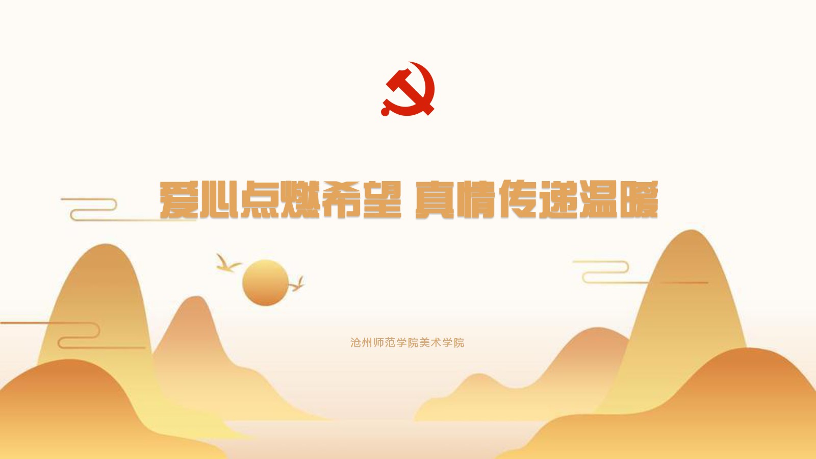 爱心点燃希望 真情传递温暖.jpg