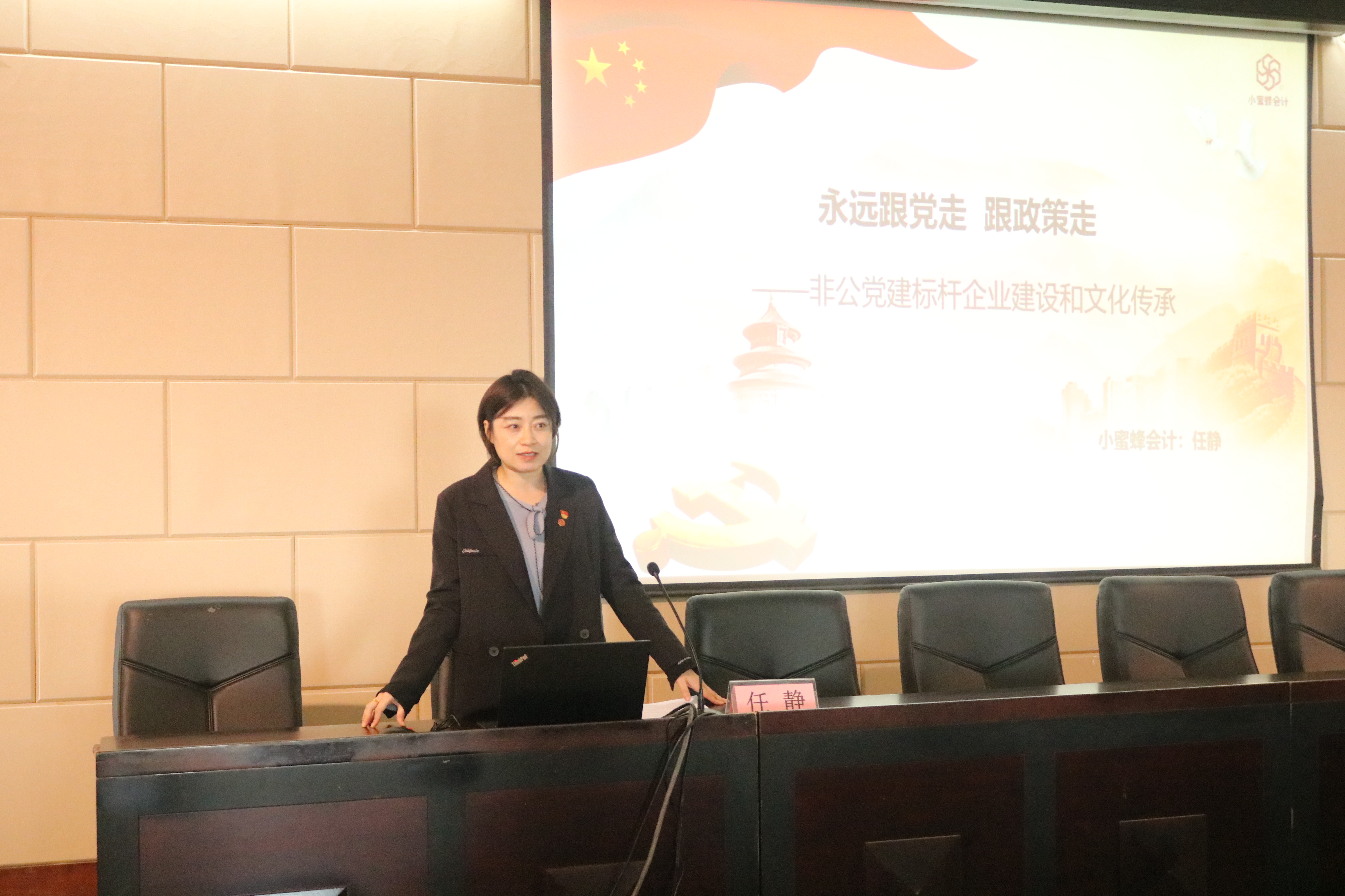 党课 “永远跟党走 跟政策走”小蜜蜂会计沈阳公司党支部书记 沈河区优秀共产党员、和平区优秀的那个务工作者.JPG
