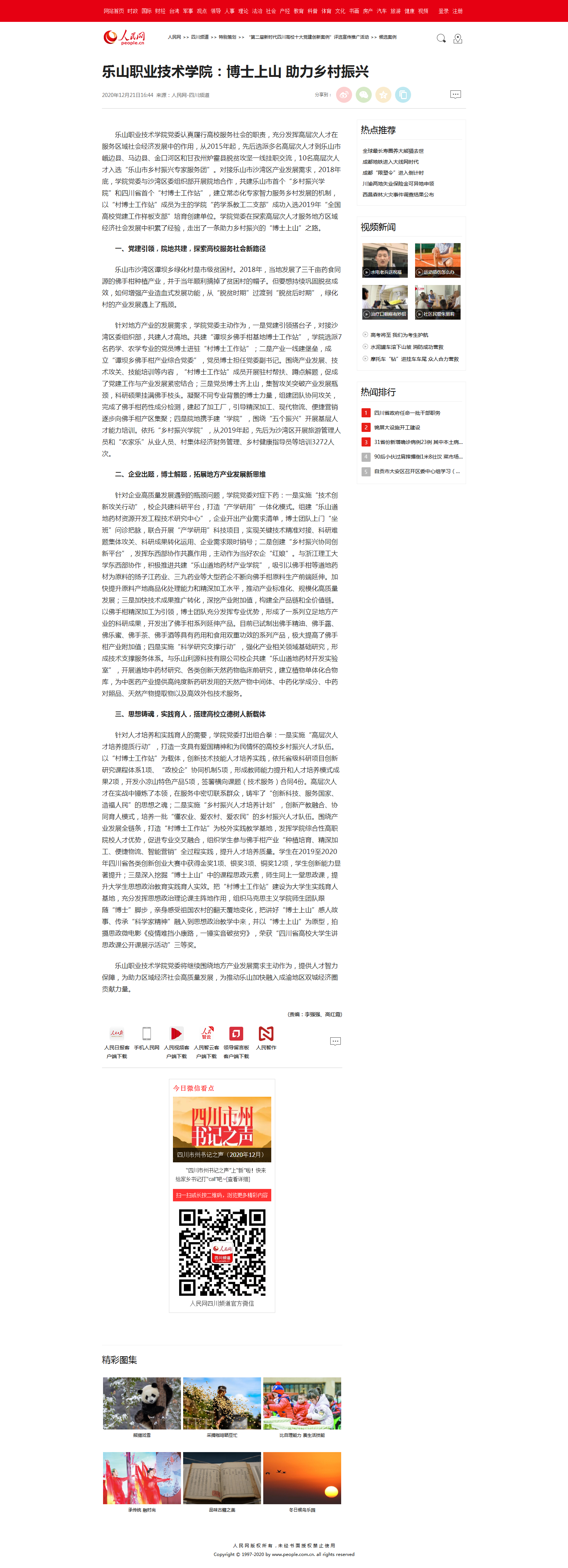 乐山职业技术学院：博士上山 助力乡村振兴.png