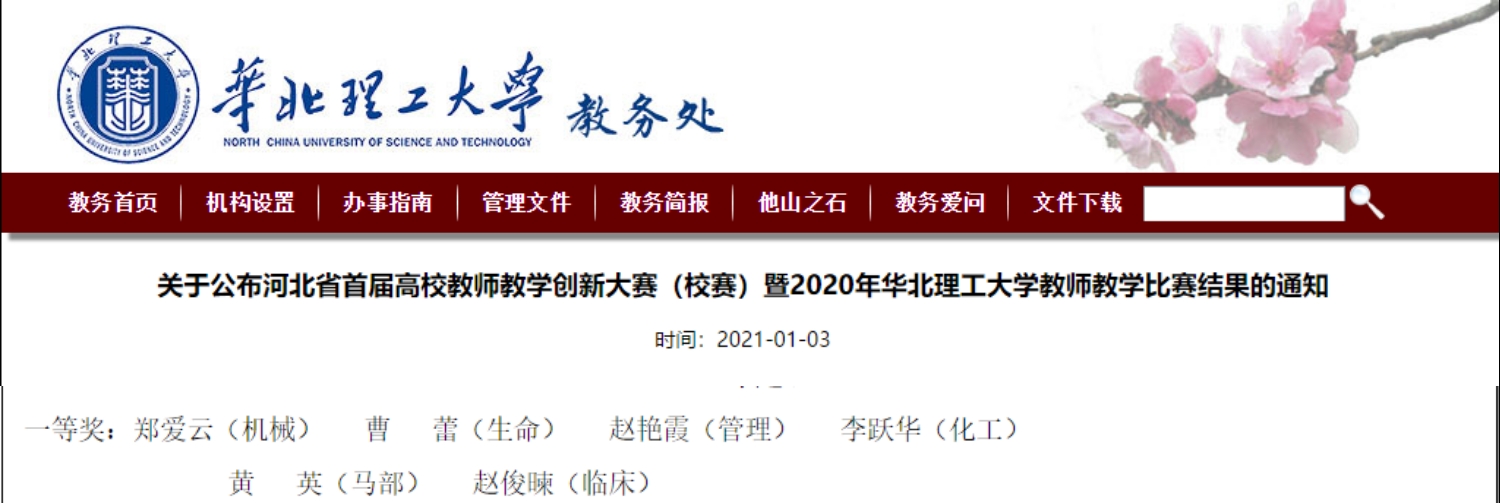 赵艳霞获2020年华北理工大学教师教学比赛一等奖.png