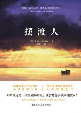 （英国）克莱儿•麦克福尔著 付强译 《摆渡人》（百花洲文艺出版社2016年版）
当某天，你醒来的时候发现周围只有你一个人时你会是什么反应，当你面对生存、死亡与爱，哪个会是我们最终的选择？如果生命再次轮回，你又愿为此付出怎样的代价？就让我们走进克莱儿•麦克福尔写的《摆渡人》中，去开启一场惊险的冒险。在这里，迪伦和崔斯坦互相鼓励、互相救赎、彼此支撑，终于找到了真正的自己，这启示我们不惧任何艰难和困苦。