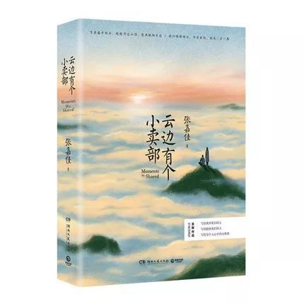 张嘉佳《云边有个小卖部》（湖南文艺出版社2018年版）
童年时，你是否也曾幼稚地思考过：我长大后是要考清华还是北大；你是否幻想过，要和爸爸妈妈一辈子不分开；你是否和人要好到想把她时时刻刻带在身边。山这边是刘十三的童年，山那边是王莺莺的海，那个曾经是刘十三初恋的程霜在天堂还好吗，那个为刘十三脱光装成羊腿哄骗王莺莺的牛大田现在又怎么样了呢?让刘十三陪着你，走进云边镇的春夏秋冬，见证每一场相遇与离别。