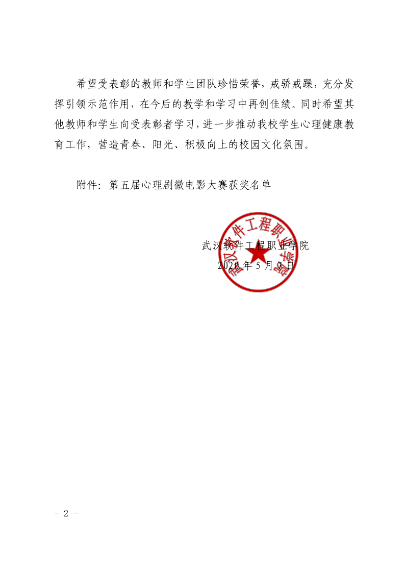 关于第五届心理剧微电影大赛的表彰通报(1)(1)_2.png