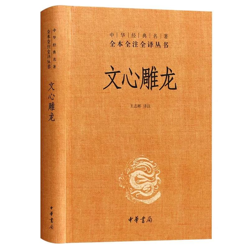 《文心雕龙》是中国南朝文学理论家刘勰创作的一部文学理论著作，成书于公元501～502年（南朝齐和帝中兴元、二年）间。全书共10卷，50篇（原分上、下部，各25篇），以孔子美学思想为基础，兼采道家，全面总结了齐梁时代的美学成果，细致地探索和论述了语言文学的审美本质及其创造、鉴赏的美学规律。