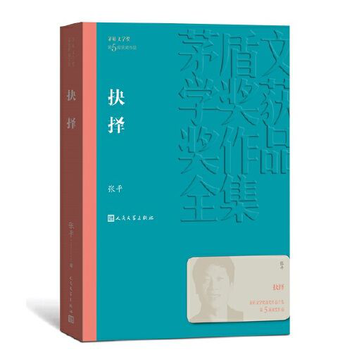 《抉择》的作者是当代作家张平，本长篇小说在1997年首次出版。《抉择》以现实生活中大中型企业的艰难为背景，描述了一群领导干部腐败和广大群众反腐败的激烈斗争。
《抉择》展现了在新的历史条件下，反腐败工作的复杂性和紧迫性，塑造了李高成这样一位对党和国家的事业忠贞不渝、大义凛然，为国家利益抛却个人情义的反腐败英雄形象，洋溢着一种理想主义、英雄主义的激扬澎湃之情。