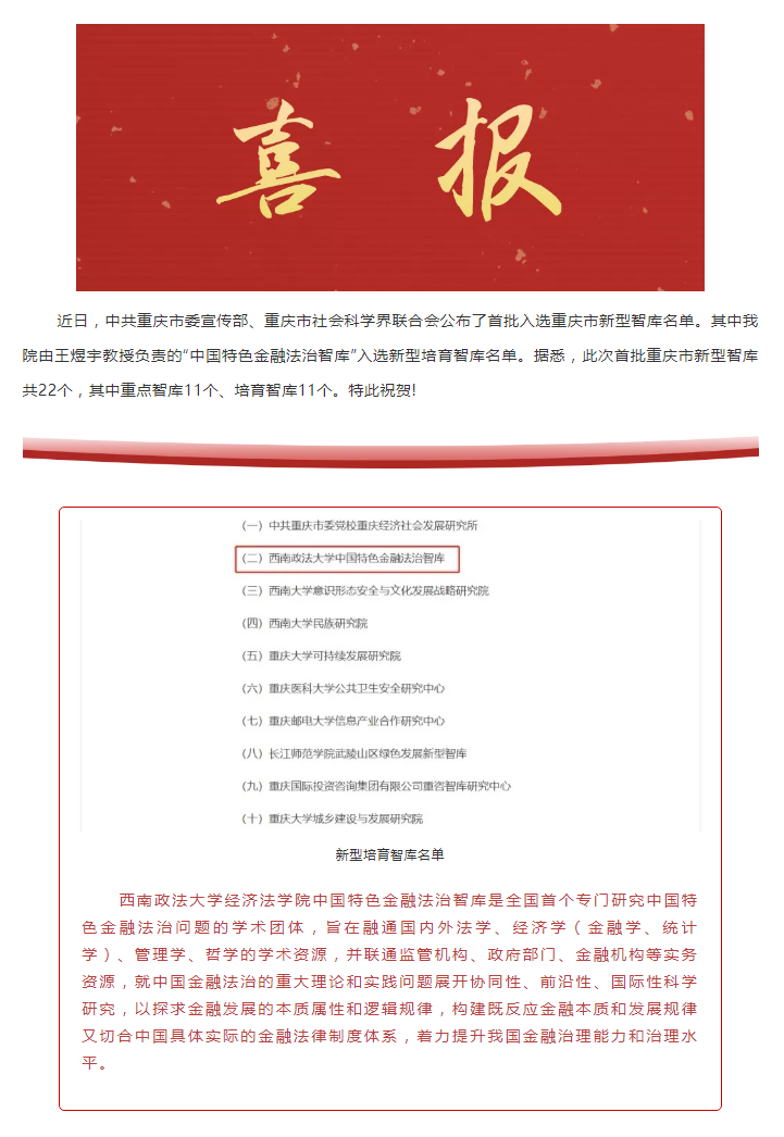 喜报｜我院“中国特色金融法治智库”入选新型培育智库名单.png