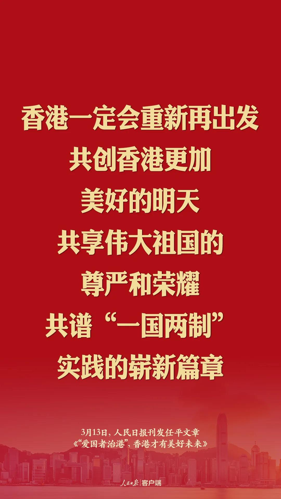 人民日报论"爱国者治港",这些话振聋发聩