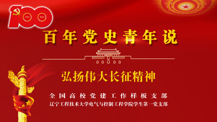 百年党史青年说
