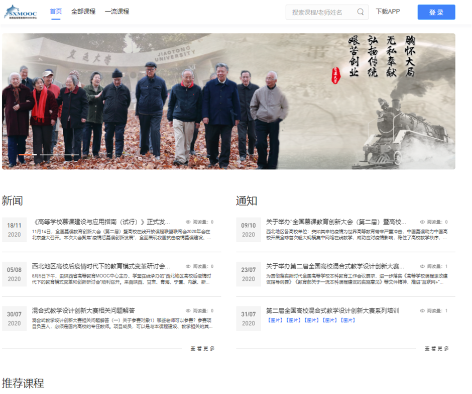 升级后的陕西省高等教育MOOC中心平台.png