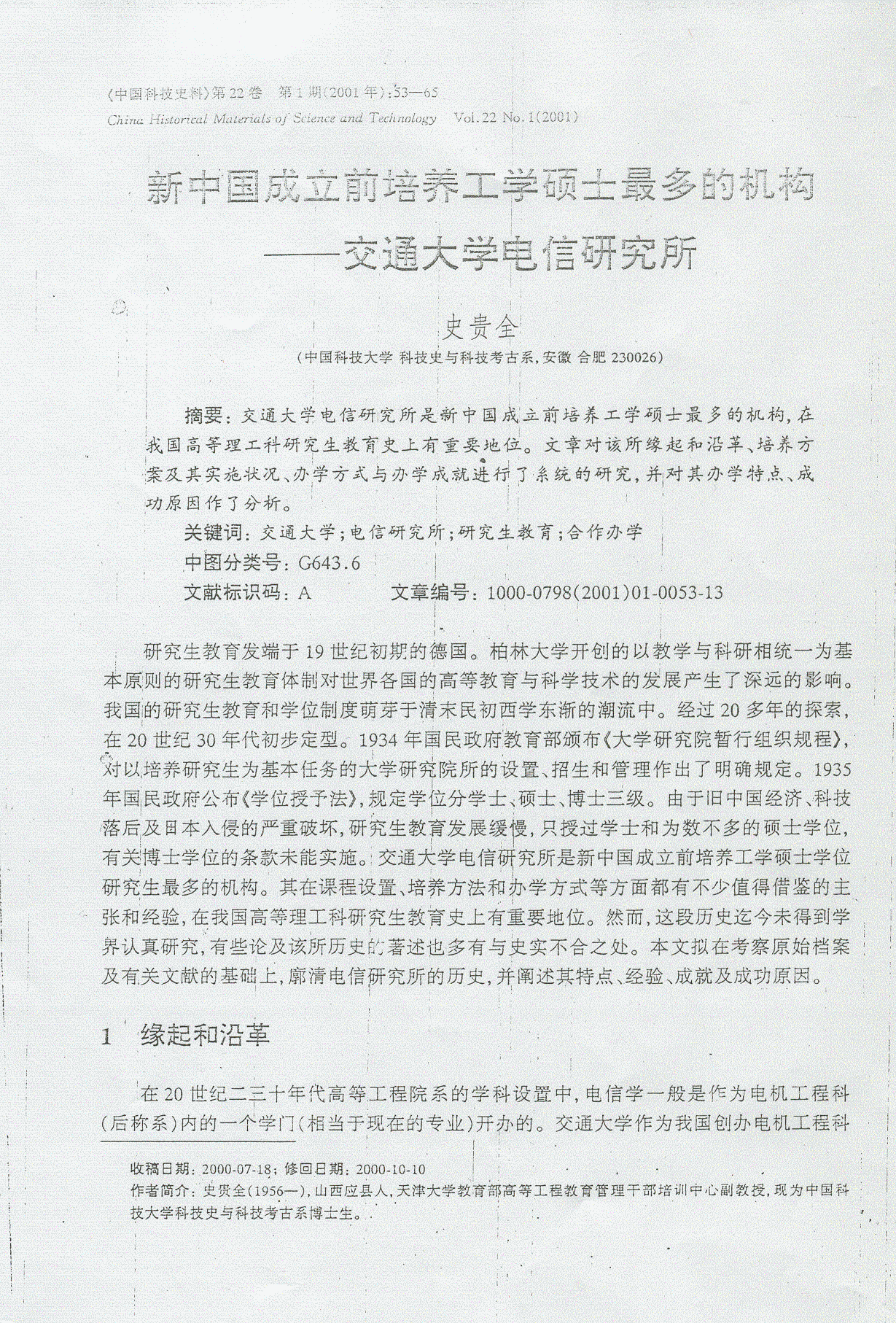 图10 2001年，《中国科技史料》撰文盛赞交通大学电信研究所是新中国成立前培养工学硕士最多的机构.png