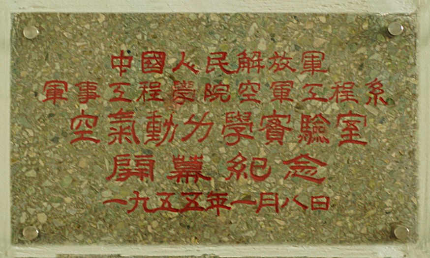 中国人民解放军军事工程学院空气动力学实验室纪念牌。.jpg