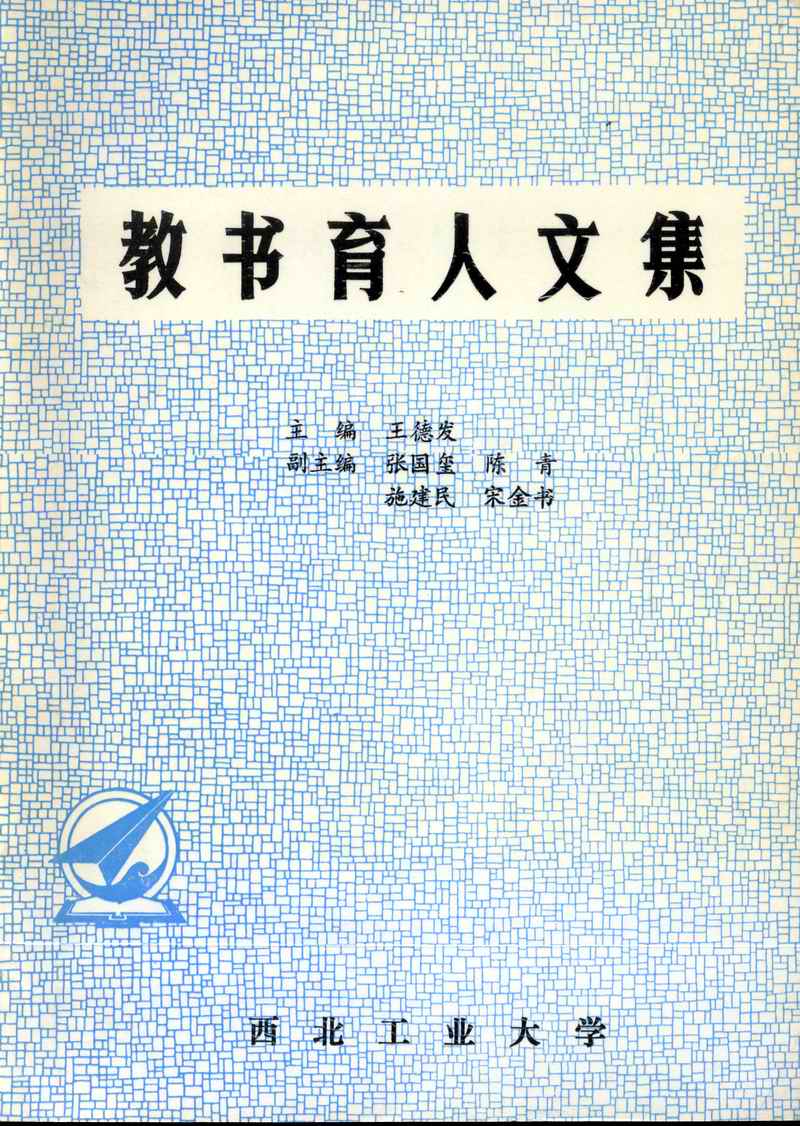 1991年11月学校出版的《教书育人文集》.jpg