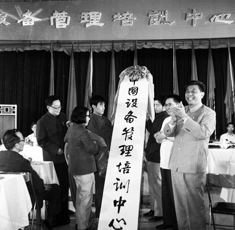 1984年5月26日中国设备管理中心成立.JPG