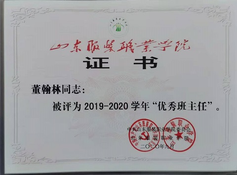 董翰林 优秀班主任 获奖证书.jpg