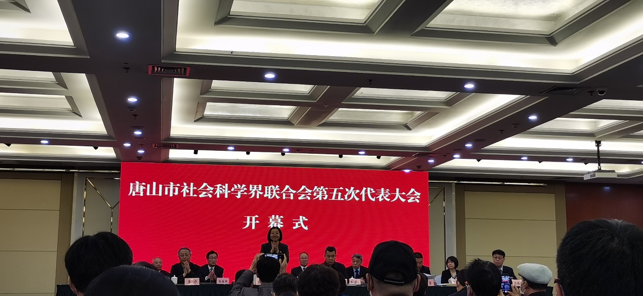 唐山市社会科学界联合会第五次代表大会开幕式.png