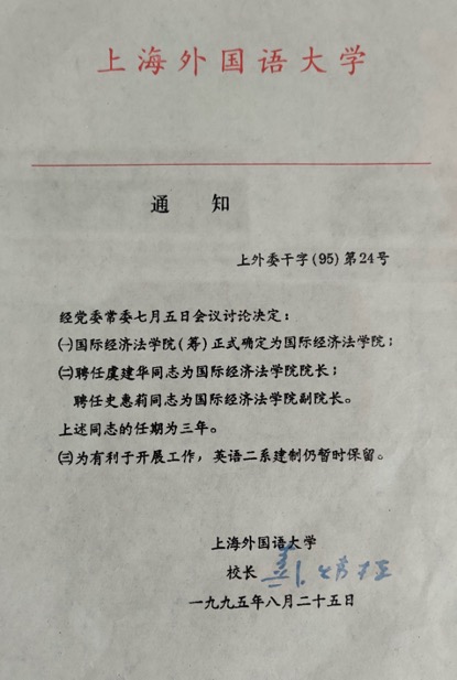 聘任虞建华同志为国际经济法学院院长.jpg