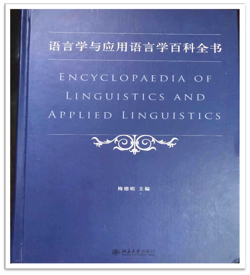 《语言学与应用语言学百科全书》.jpg