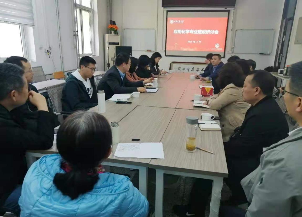 4.26应化专业建设研讨会