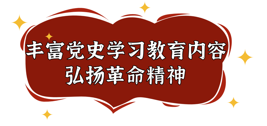 丰富党史教育.png