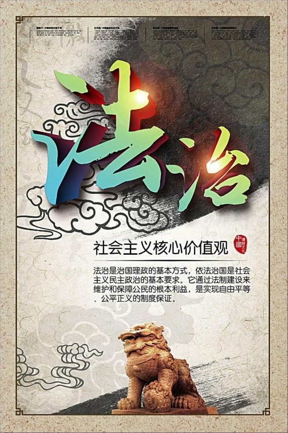 社会主义核心价值观——法治篇1.jpg