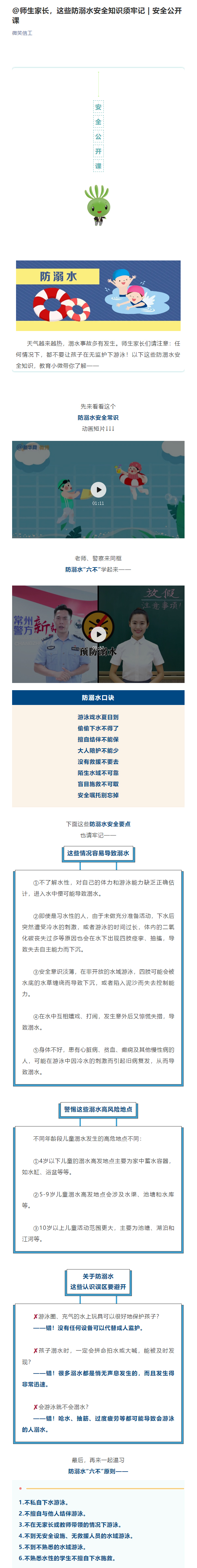 @师生家长，这些防溺水安全知识需牢记  安全公开课.jpg