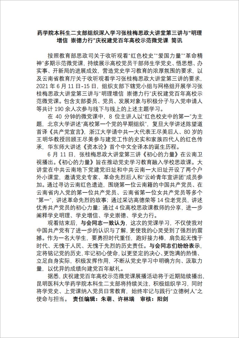 210615 药学院本科生二支部组织深入学习张桂梅思政大讲堂第三讲与“明理增信 崇德力行”庆祝建党百年高校示范微党课 简讯.jpg