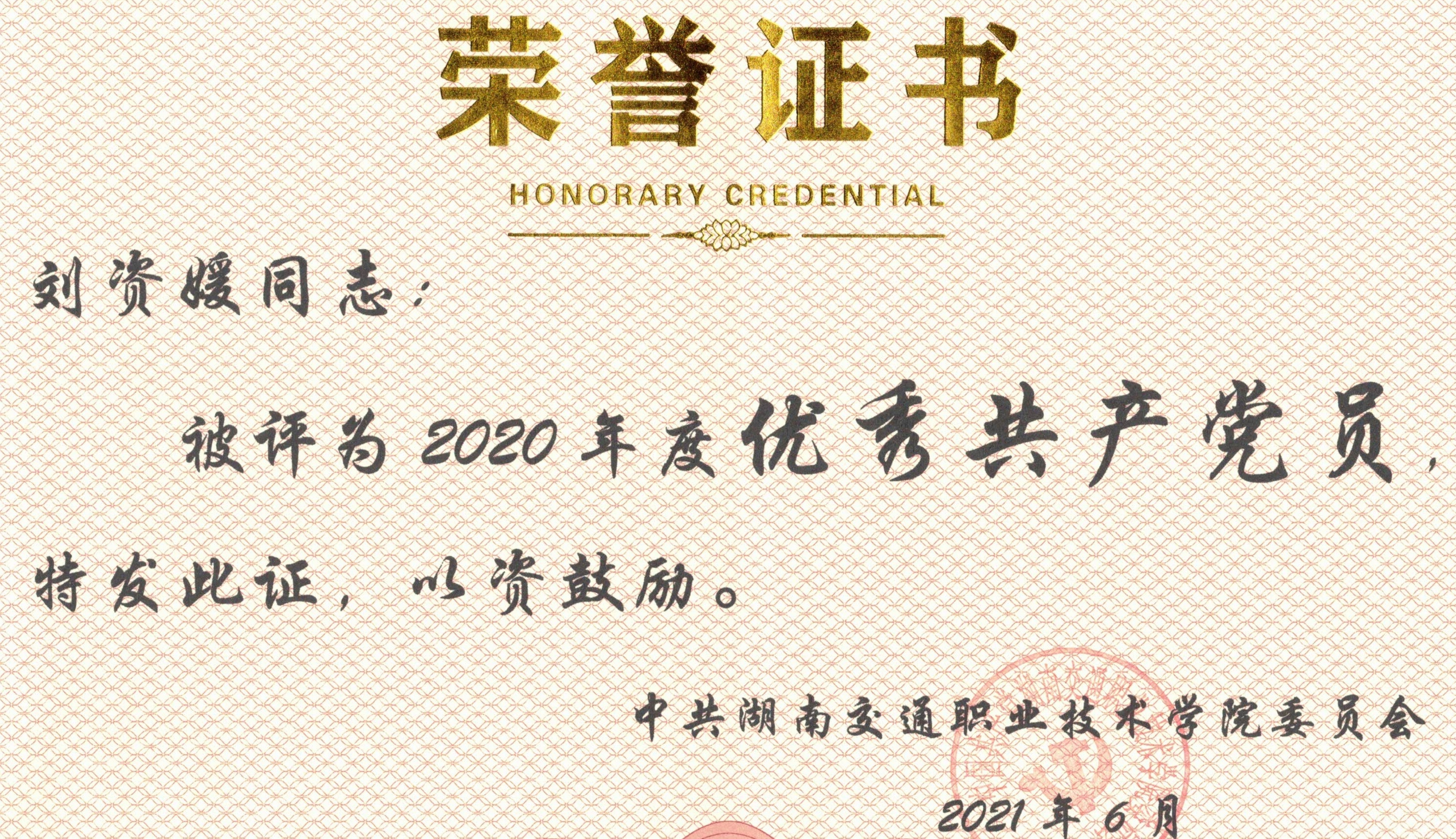 2021.6.30刘资媛优秀党员.jpg