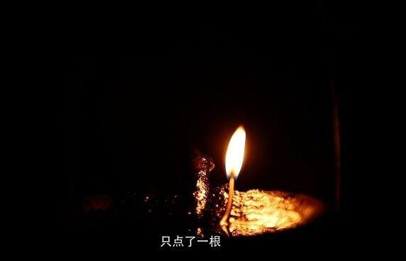 一根灯芯4.jpg