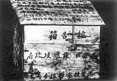 中央苏区时期的控告箱.jpg