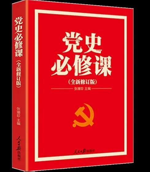 党史必修课.jpg 党史必修课.jpg