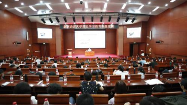 北语党委书记倪海东讲授党史学习教育专题党课