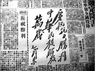 庆祝抗日胜利，毛泽东题.jpg