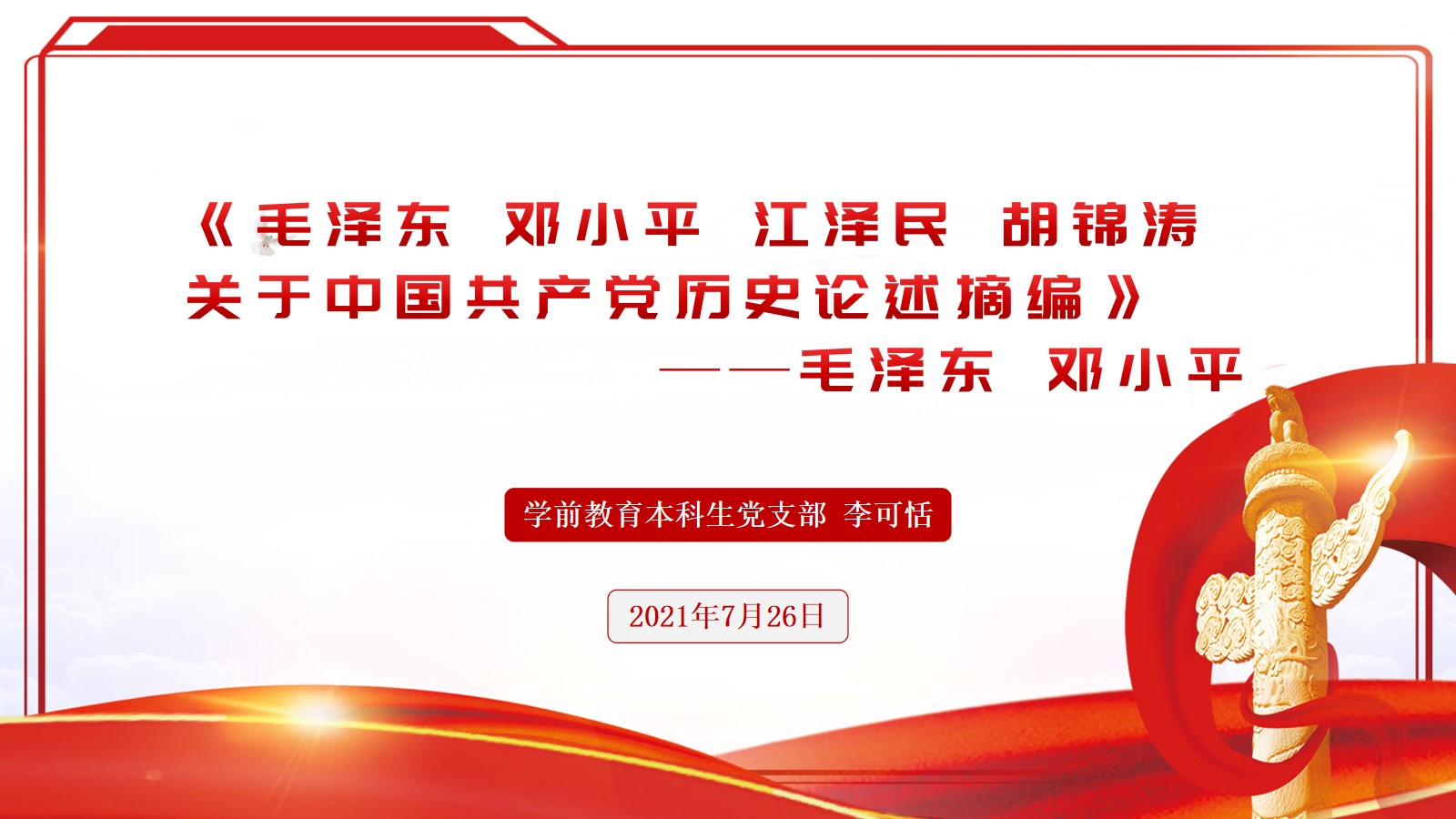 《毛泽东 邓小平 江泽民 胡锦涛关于中国共产党历史论述摘编》——毛泽东 邓小平