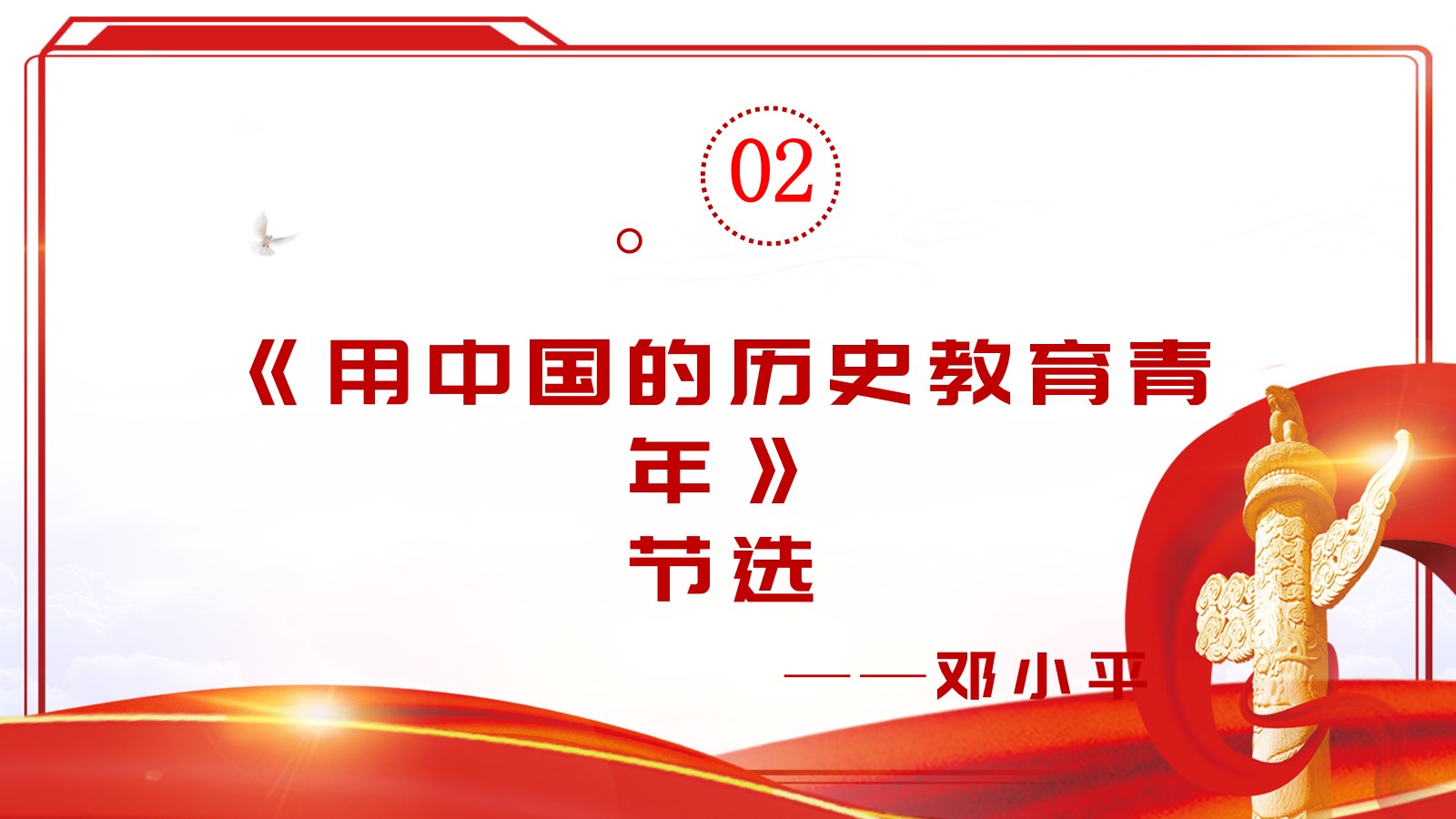 2.《用中国的历史教育青年》节选    ——邓小平