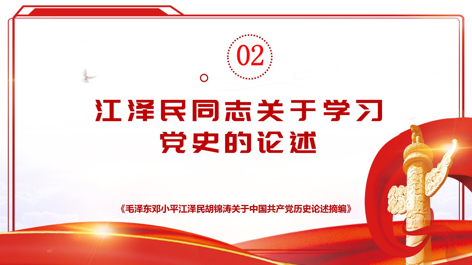 2.江泽民同志关于学习党史的论述