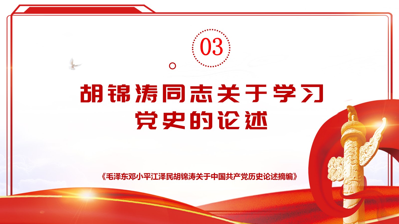 3.胡锦涛同志关于学习党史的论述