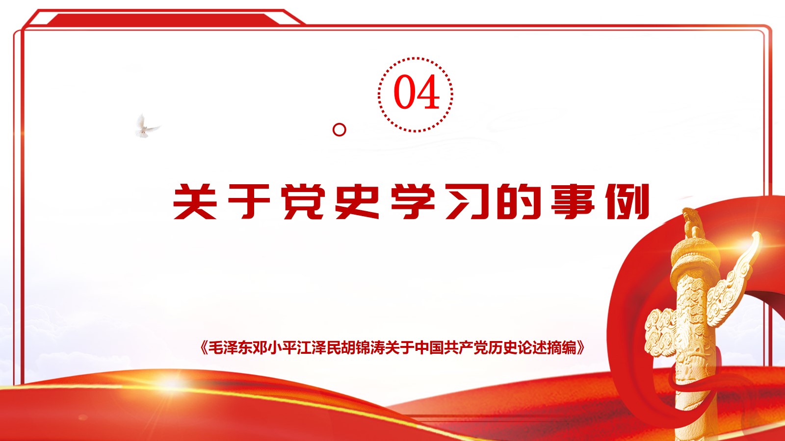 4.关于党史学习的事例