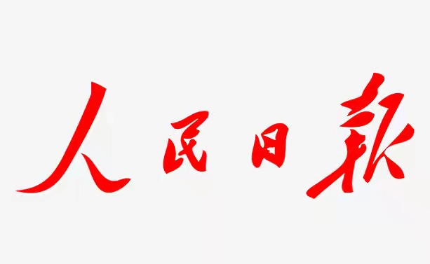 人民日报.jpeg