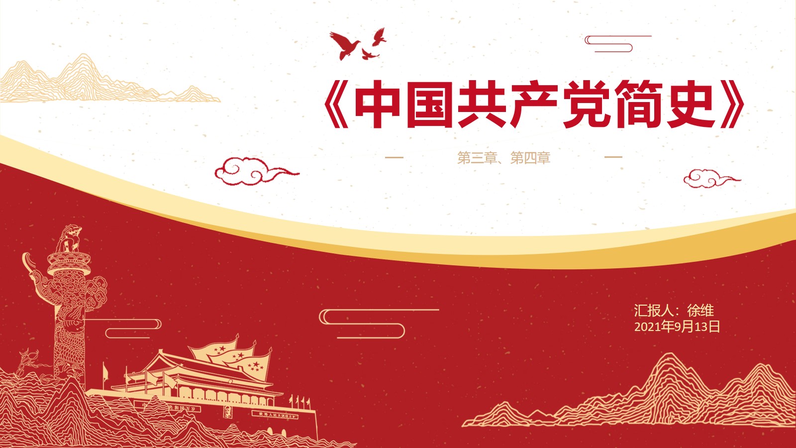 《中国共产党简史》第三章、第四章