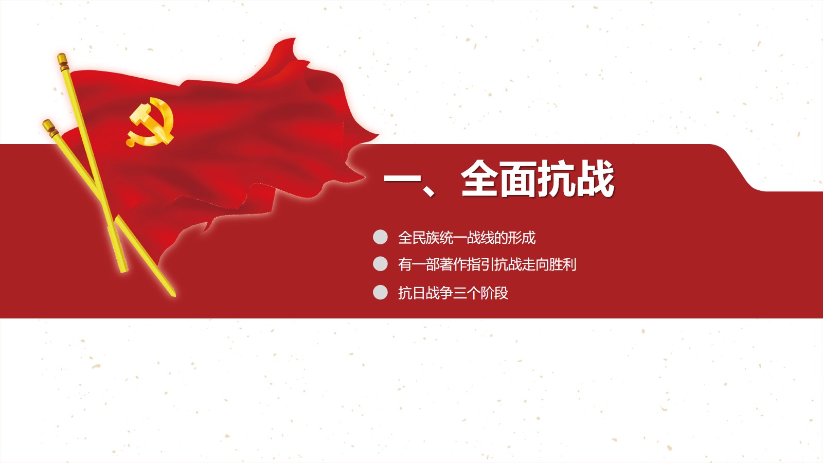 全民族抗日战争的中流砥柱