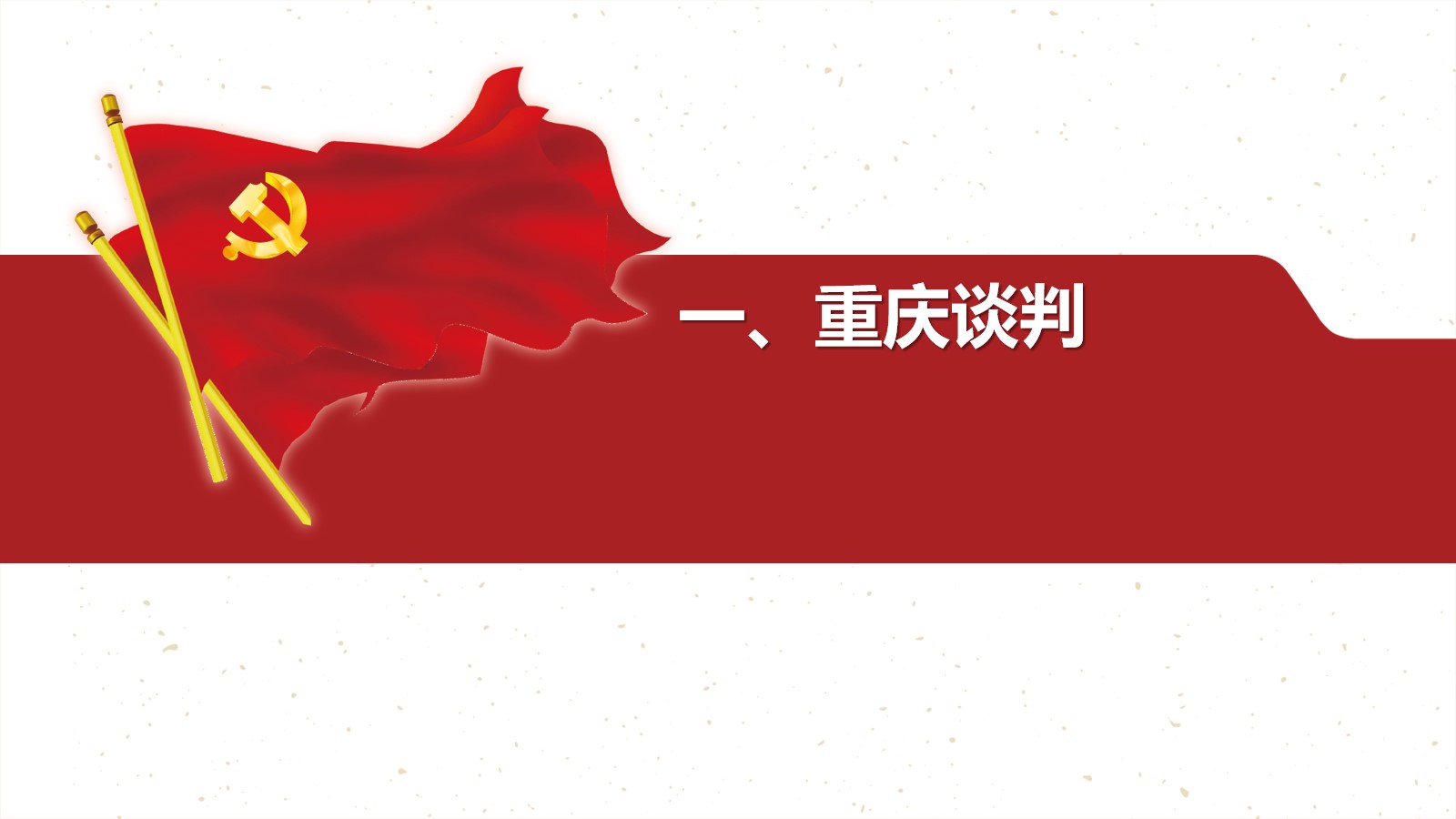 夺取新民主主义革命的全国性胜利