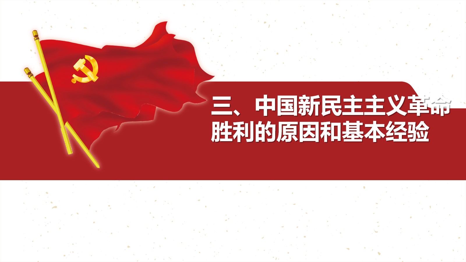 夺取新民主主义革命的全国性胜利