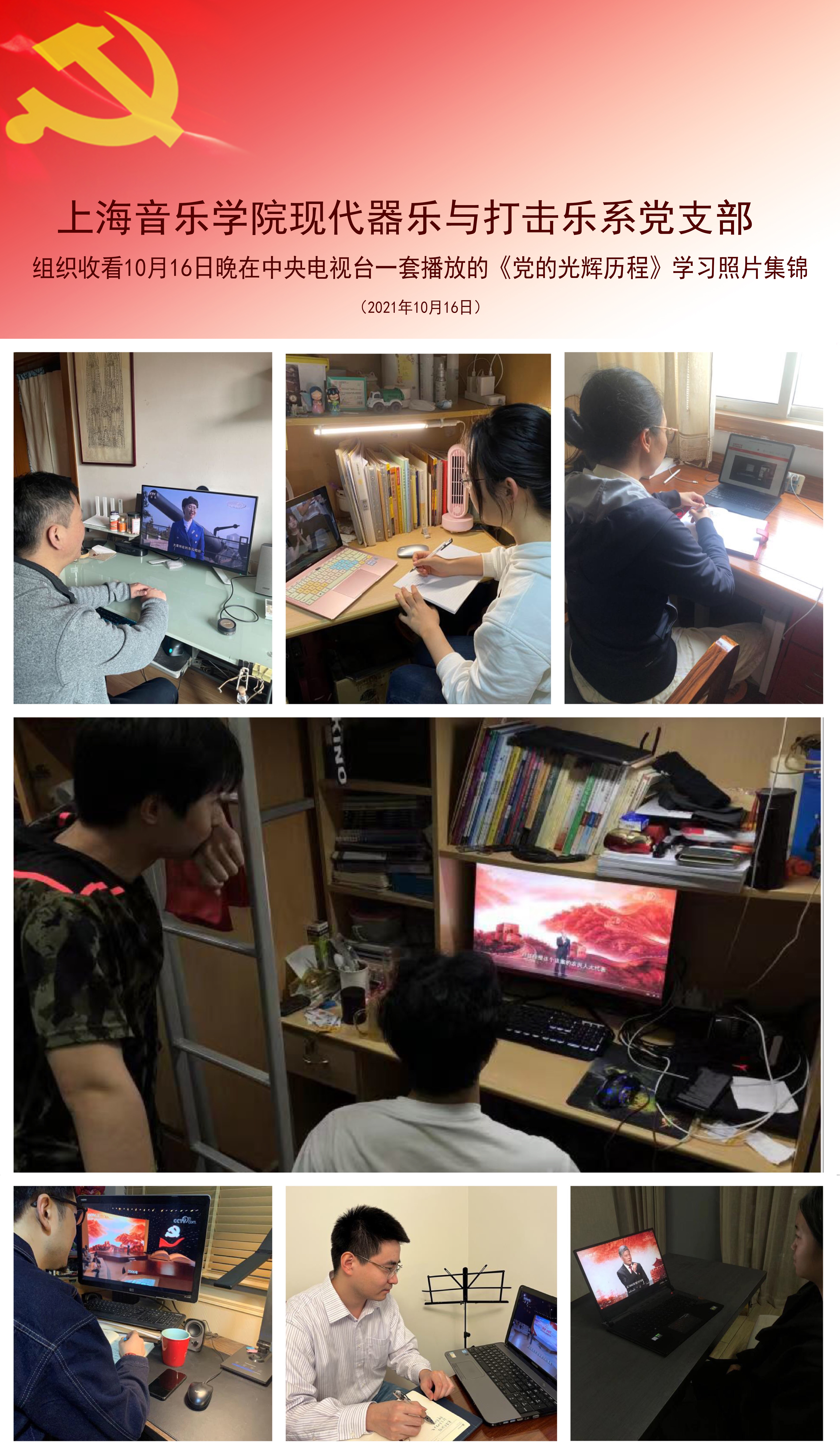 上音现打支部10月16日 观看党课开讲啦.jpg 上音现打支部10月16日 观看党课开讲啦.jpg