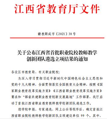 图5-1 2021年7月“党建引领、国际视野、双师双语、一专多能、校企混编”的国际商务专业获评省级教师教学创新团队.jpg