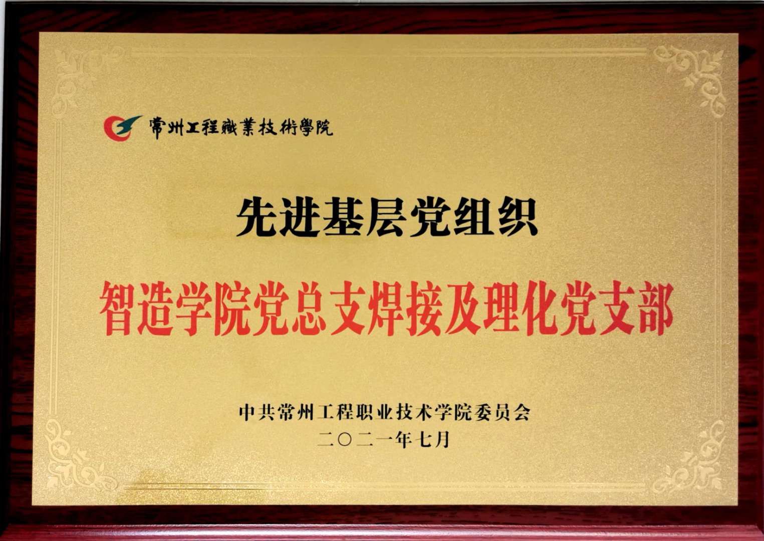4《学校先进基层党组织》奖牌.jpg
